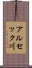 アルセック川 Scroll