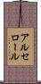 アルセロール Scroll