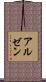 アルゼン Scroll