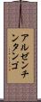 アルゼンチン・タンゴ Scroll