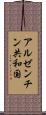 アルゼンチン共和国 Scroll