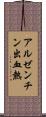 アルゼンチン出血熱 Scroll