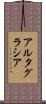 アルタグラシア Scroll