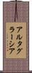 アルタ・グラーシア Scroll