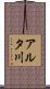 アルタ川 Scroll