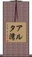 アルタ湾 Scroll