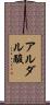 アルダル酸 Scroll