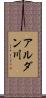 アルダン川 Scroll