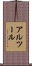 アルツール Scroll