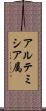 アルテミシア属 Scroll