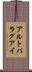 アルトパラグアイ Scroll