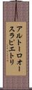 アルトーロ・オースラ・ピエトリ Scroll