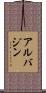 アルバジン Scroll
