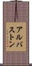 アルバストン Scroll
