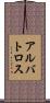 アルバトロス Scroll