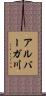 アルバーガ川 Scroll