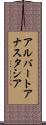アルバートアナスタシア Scroll