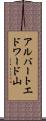 アルバートエドワード山 Scroll