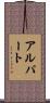 Alpert Scroll
