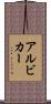 アルビカー Scroll
