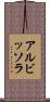 アルビッソラ Scroll