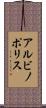アルビノポリス Scroll