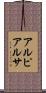 アルピアルサ Scroll