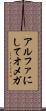 アルファにしてオメガ Scroll