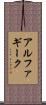 アルファ・ギーク Scroll