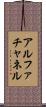 アルファチャネル Scroll