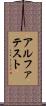 アルファテスト Scroll
