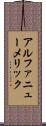 アルファニューメリック Scroll
