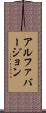 アルファバージョン Scroll