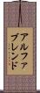 アルファブレンド Scroll