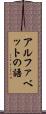 アルファベットの語 Scroll