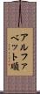 アルファベット順 Scroll