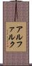 アルファルク Scroll