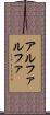 アルファルファ Scroll