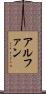 アルファン Scroll