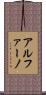 アルファーノ Scroll