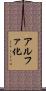 アルファ化 Scroll
