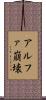 アルファ崩壊 Scroll