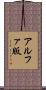アルファ版 Scroll
