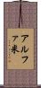 アルファ米 Scroll