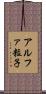 アルファ粒子 Scroll