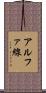 アルファ線 Scroll