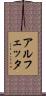 アルフェッタ Scroll