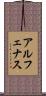 アルフェナス Scroll