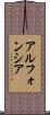 アルフォンシア Scroll