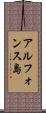 アルフォンス島 Scroll